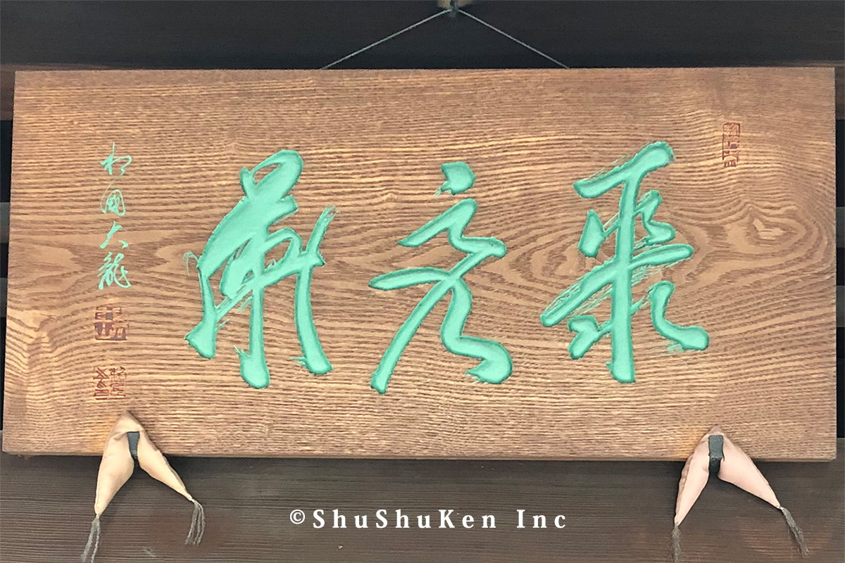 ShuShuken Inc.